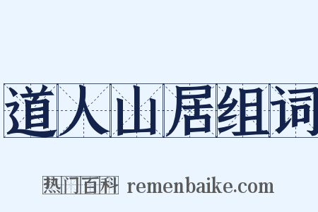 道人山居组词是什么意思的图片